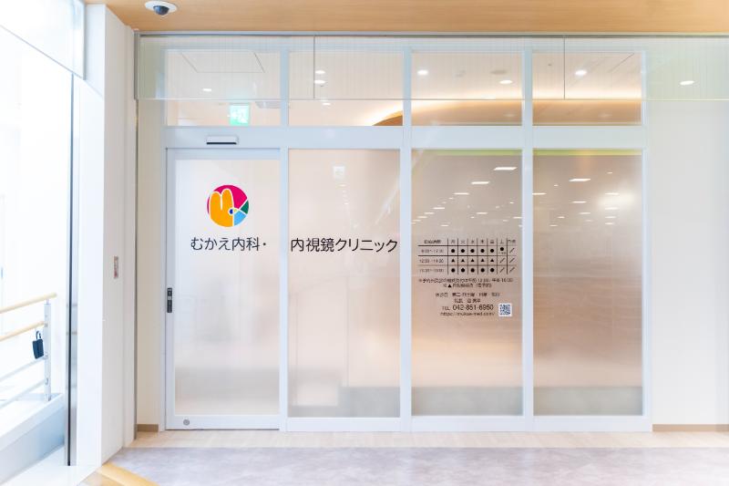 むかえ内科・内視鏡クリニック