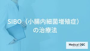 「SIBO（小腸内細菌増殖症）」は”市販薬”でも治せる？治療法を医師が解説！