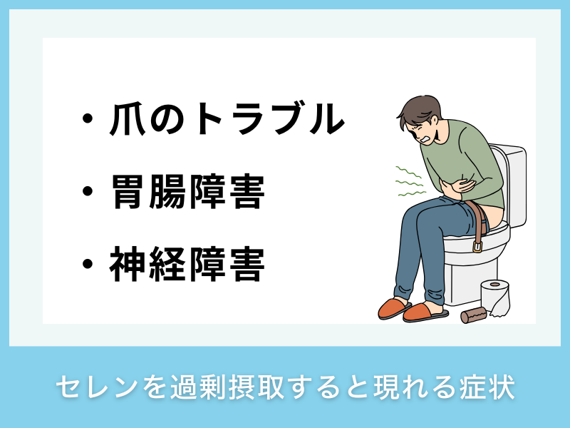 セレンを過剰摂取すると現れる症状