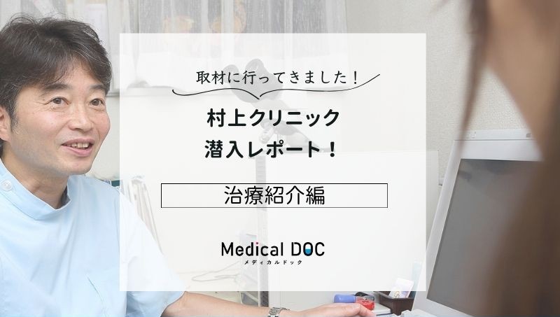 村上クリニックphoto