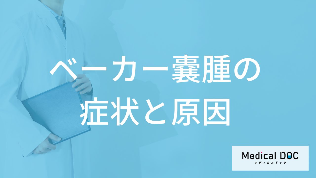 ”膝に違和感”は「ベーカー嚢腫」のサイン？女性に多い病気の症状と原因を解説！