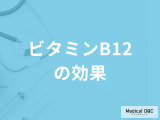 「ビタミンB12の効果」とは？”不足”すると現れる症状も管理栄養士が解説！