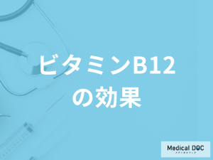 「ビタミンB12の効果」とは？”不足”すると現れる症状も管理栄養士が解説！