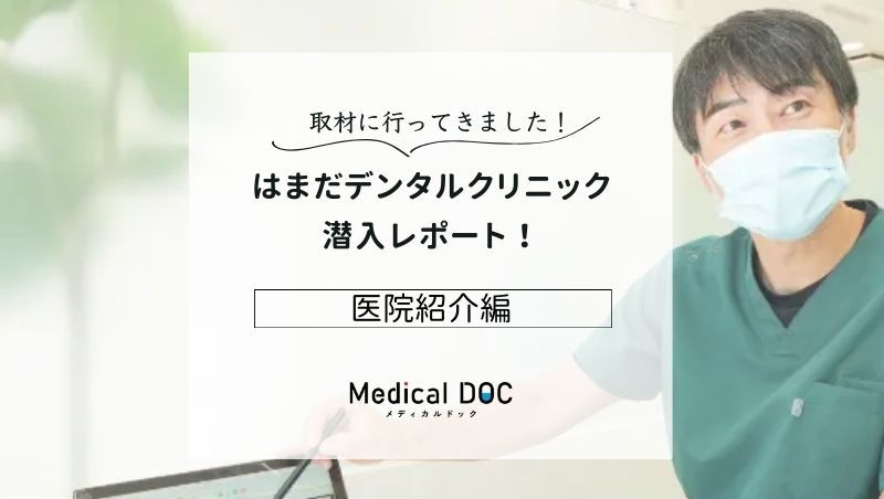 はまだデンタルクリニックphoto