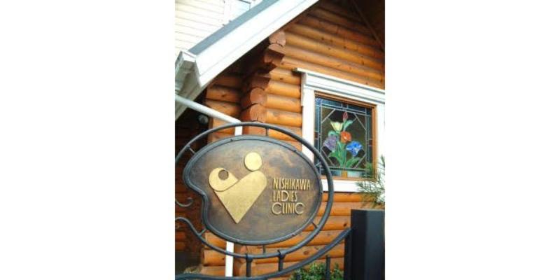 医療法人西川医院