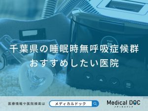 千葉県の睡眠時無呼吸症候群おすすめしたい医院