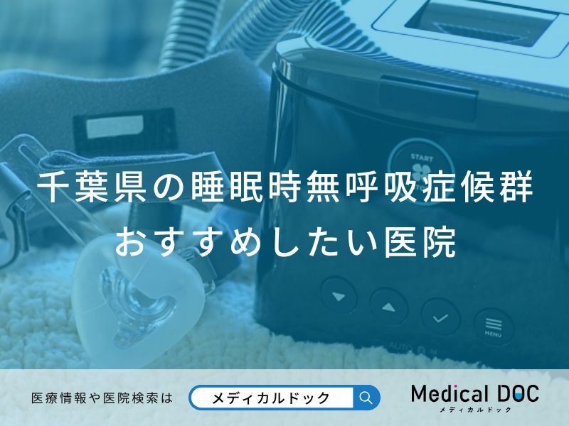 千葉県の睡眠時無呼吸症候群おすすめしたい医院