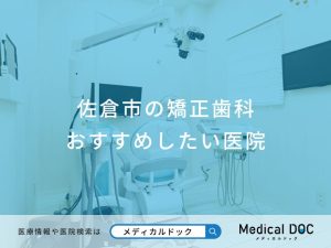 佐倉市の矯正歯科おすすめしたい医院