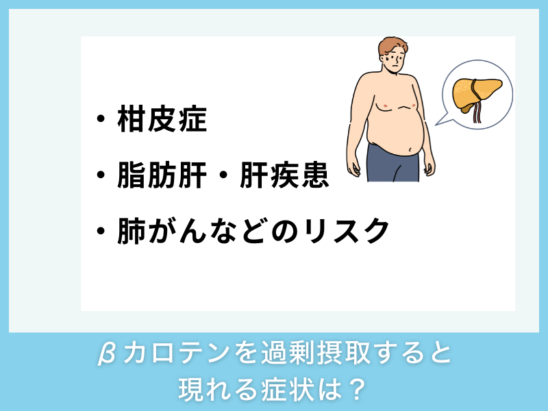βカロテンを過剰摂取すると現れる症状は？