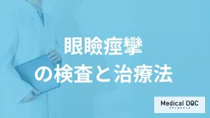 「眼瞼痙攣」に有効な治療法とは？診断する5つの検査法も医師が解説！