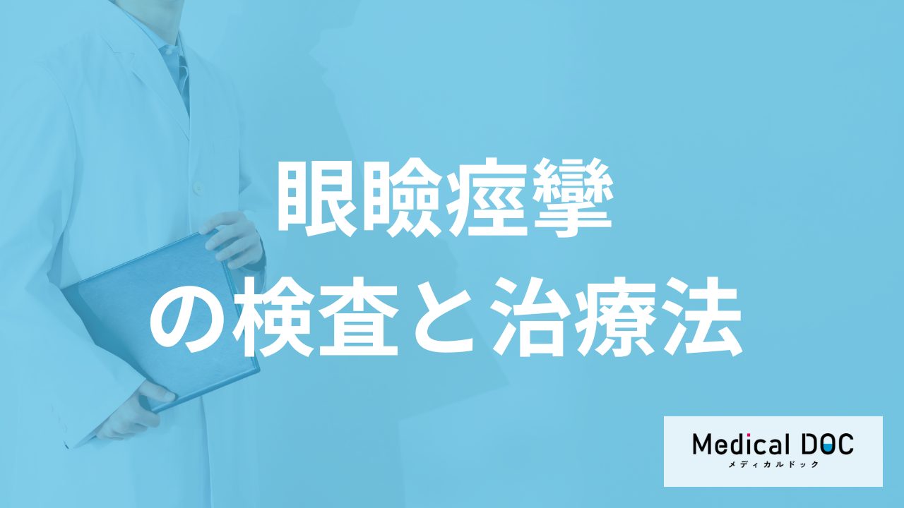 「眼瞼痙攣」に有効な治療法とは？診断する5つの検査法も医師が解説！
