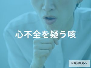 「心不全を疑う咳」の特徴はご存知ですか？進行すると現れる症状も医師が解説！