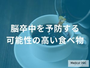 「脳卒中」を予防する可能性の高い「食べ物」はご存知ですか？医師が解説！