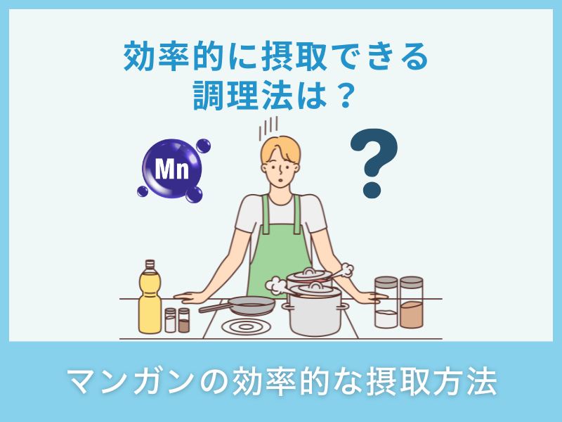 マンガンの効率的な摂取方法