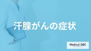 ”汗腺もがん”になる？「汗腺がん」の主な5つの症状と原因を医師が解説！