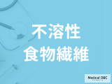 現代人に不足がちな「不溶性食物繊維」とは？おすすめの食品と効率的な摂取法も解説！