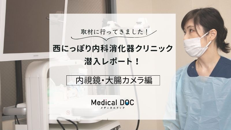 西にっぽり内科消化器クリニックphoto