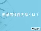 「糖尿病性白内障」を発症するとどんな症状が現れる？【医師監修】