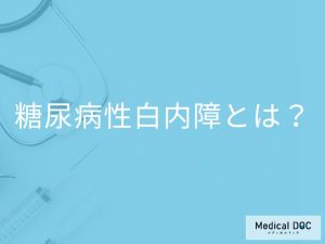 「糖尿病性白内障」を発症するとどんな症状が現れる？【医師監修】