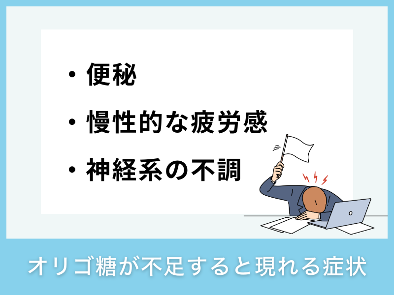 オリゴ糖が不足すると現れる症状