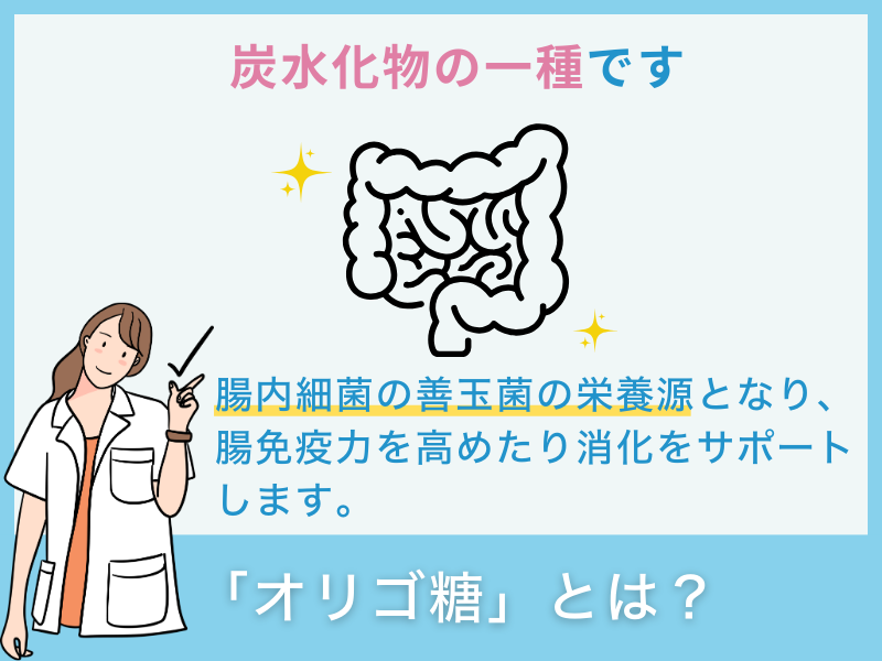 「オリゴ糖」とは？