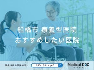 船橋市 療養型医院 おすすめしたい医院