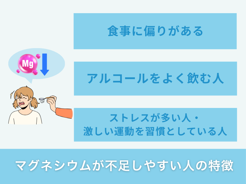 マグネシウムが不足しやすい人の特徴