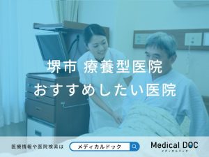 堺市 療養型医院 おすすめしたい医院