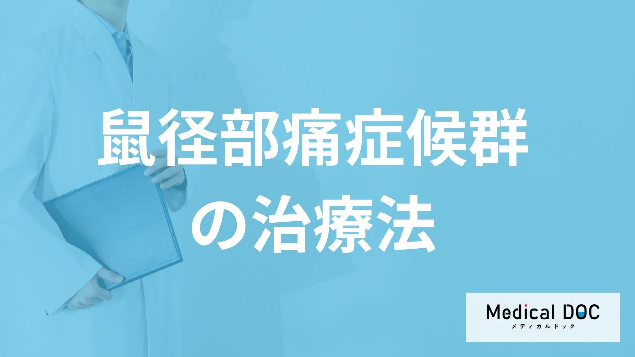 「鼠径部痛症候群」の”太もも周りが痛くなる症状”を早く治すには？【医師監修】