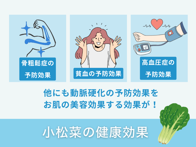 小松菜の健康効果