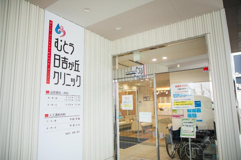 むとう日吉が丘クリニック