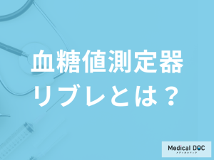 刺さない「血糖値測定器リブレ」の”数値は正確”なのか？医師が効果や費用を解説！