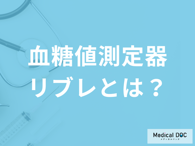 刺さない「血糖値測定器リブレ」の”数値は正確”なのか？医師が効果や費用を解説！