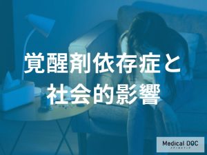 依存症の進行段階と社会的影響
