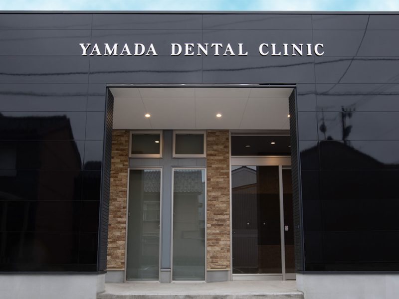 山田歯科医院