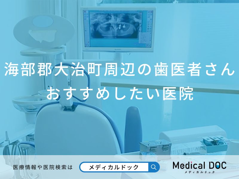 海部郡大治町周辺の歯医者さん おすすめしたい医院