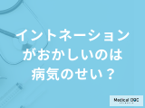 「イントネーションがおかしい」のは”脳の病気”？構音障害の症状と治療を医師が解説！
