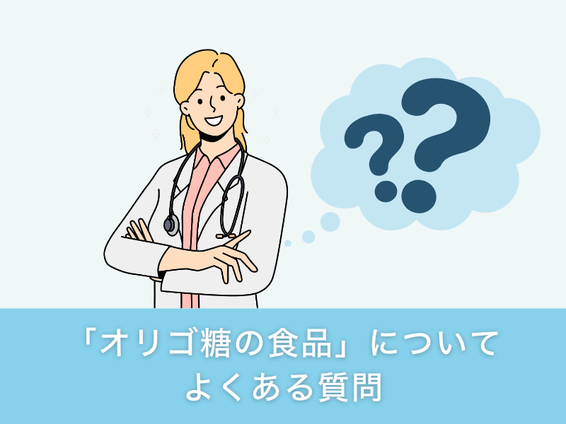 「オリゴ糖の食品」についてよくある質問