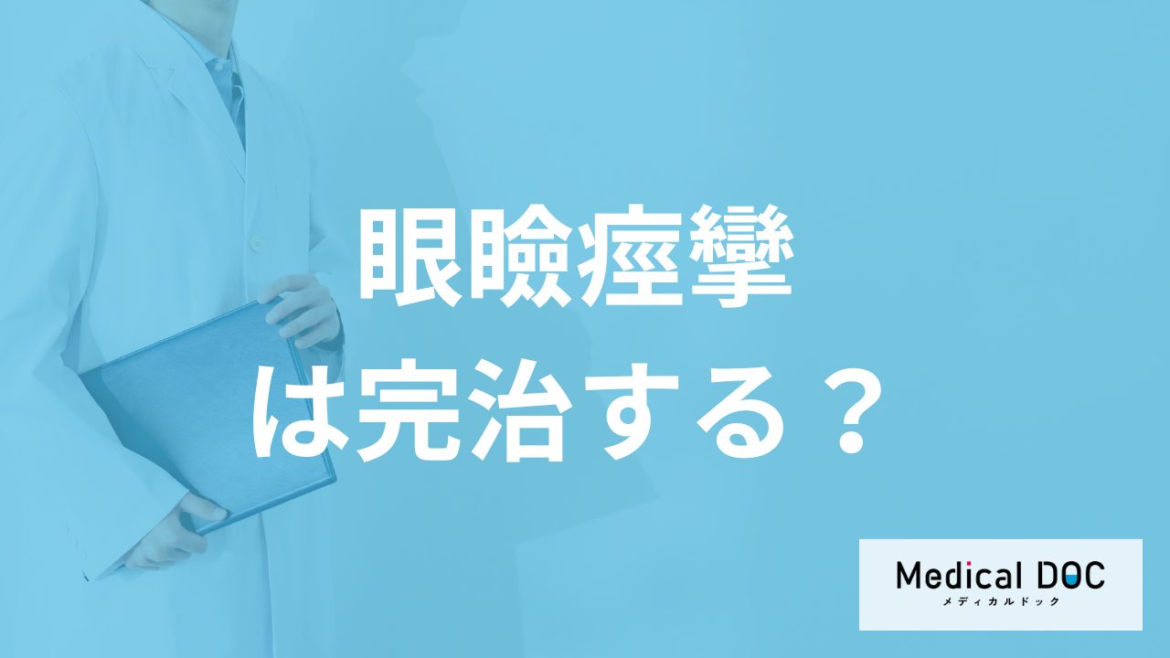 目の周りが痙攣する「眼瞼痙攣」は完治しづらい？”避けた方が良い行動”も医師が解説！