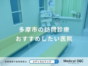 多摩市の訪問診療おすすめしたい医院