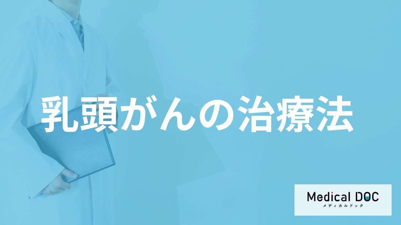 甲状腺がんの一種「乳頭がん」は経過観察もある？手術などの治療も医師が解説！