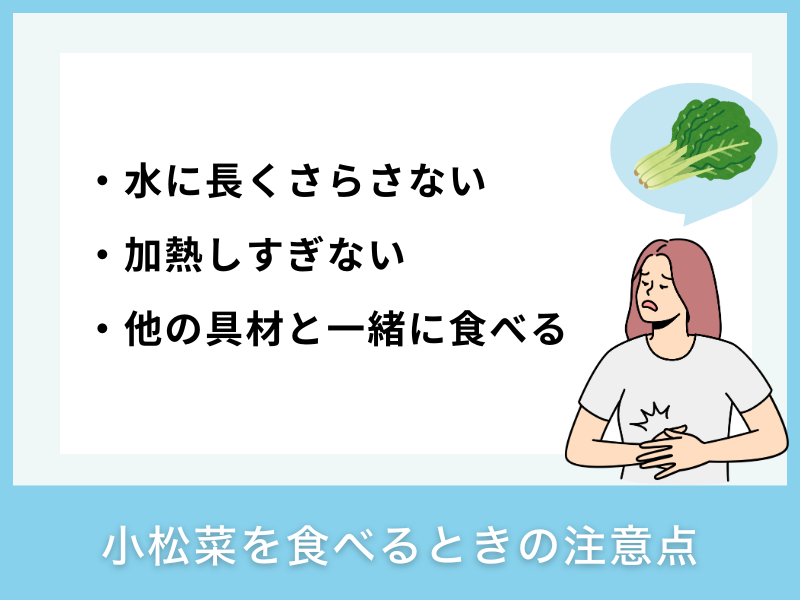 小松菜を食べるときの注意点