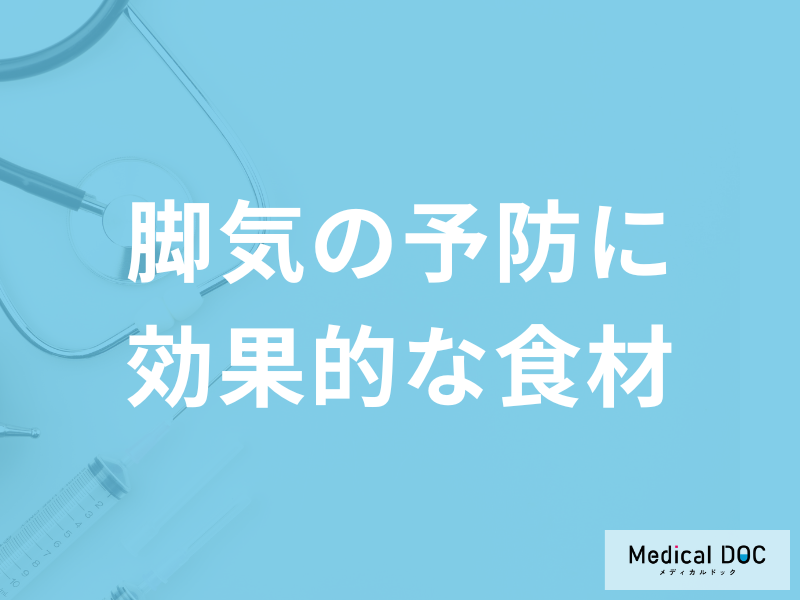 「脚気予防に効果的な5つの食材」はご存じですか?予防法も医師が解説!