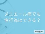「メニエール病」を発症しても性行為はしてもいいの？【医師監修】