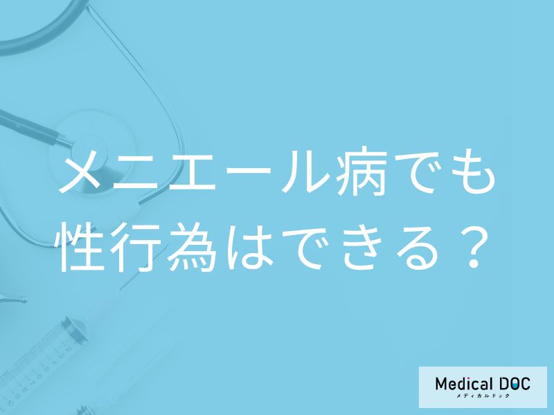 「メニエール病」を発症しても性行為はしてもいいの？【医師監修】