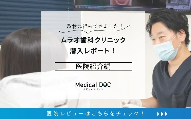 ムラオ歯科クリニックphoto