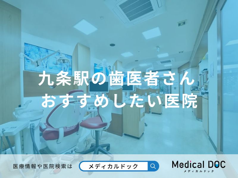 九条駅の歯医者さん おすすめしたい医院