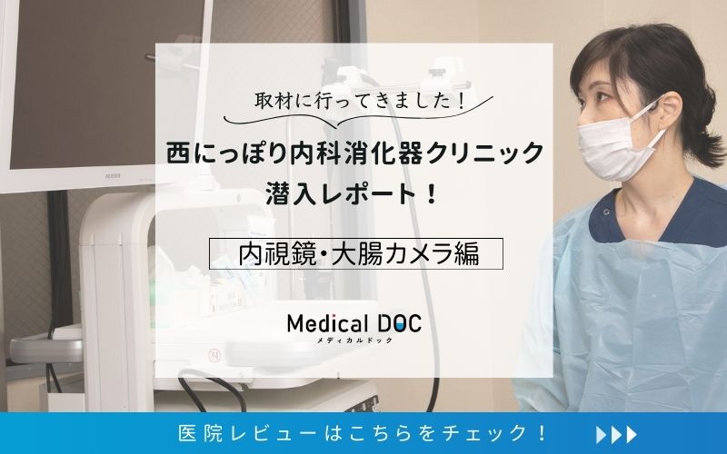 西にっぽり内科消化器クリニックphoto
