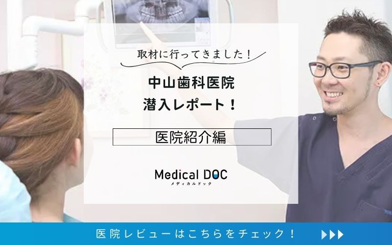 中山歯科医院photo