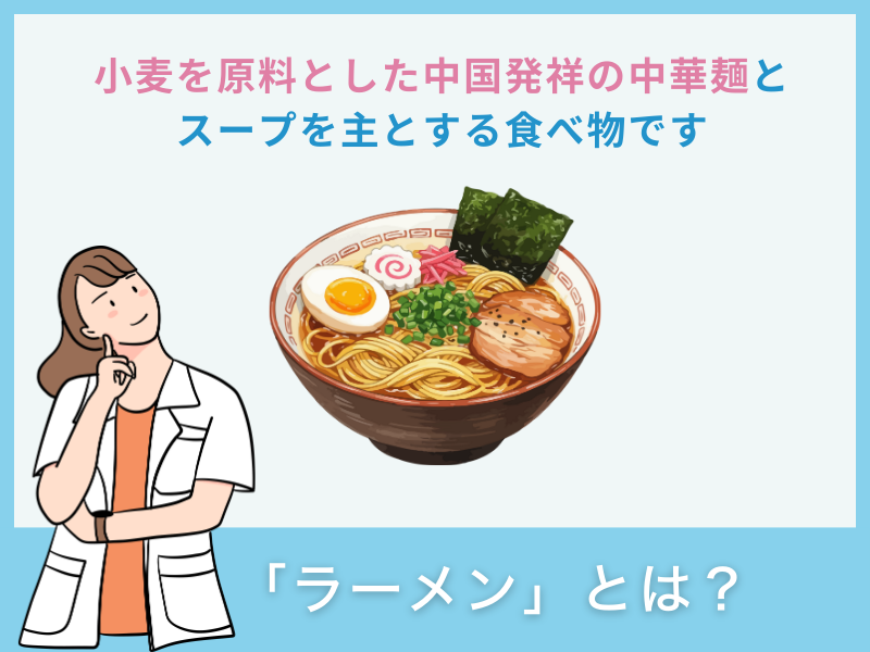 「ラーメン」とは？